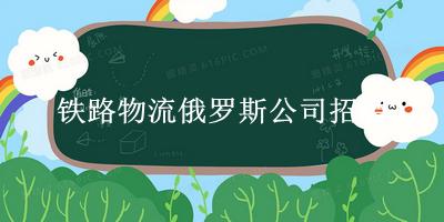 铁路物流俄罗斯公司招聘(怎么加入俄罗斯瓦格纳公司)